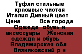 Туфли стильные красивые чистая Италия Дивный цвет › Цена ­ 425 - Все города Одежда, обувь и аксессуары » Женская одежда и обувь   . Владимирская обл.,Вязниковский р-н